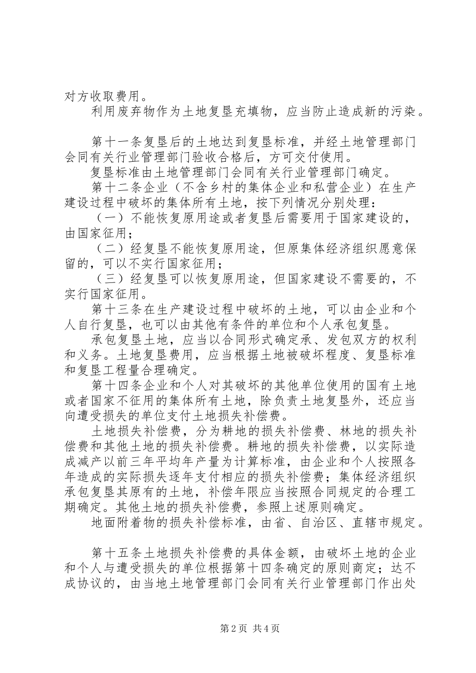 2024年土地复垦规章制度_第2页
