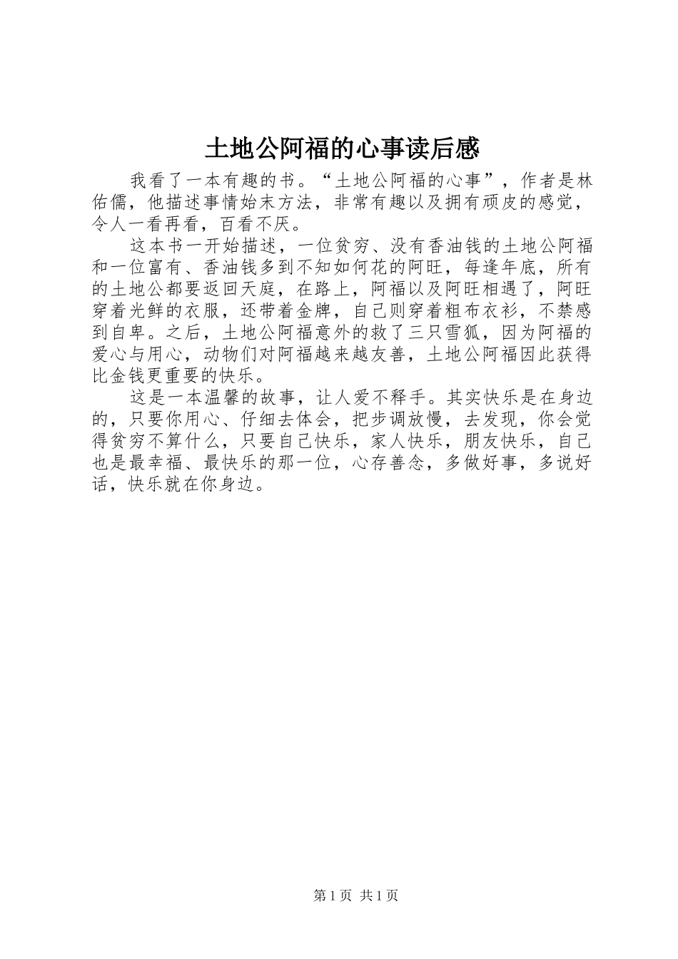 2024年土地公阿福的心事读后感_第1页