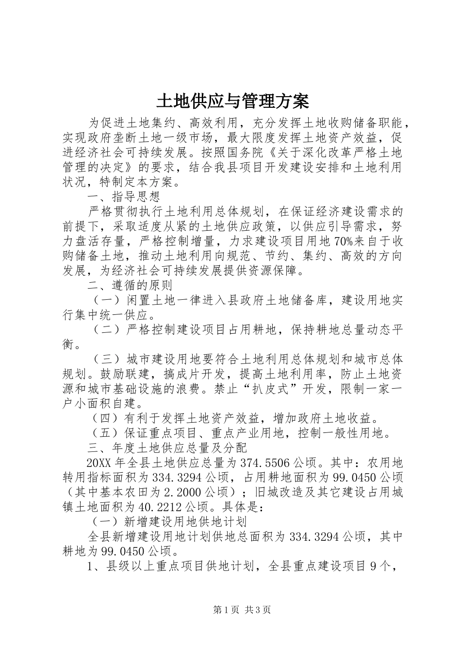 2024年土地供应与管理方案_第1页
