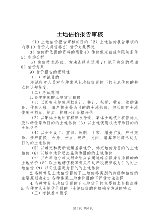 2024年土地估价报告审核