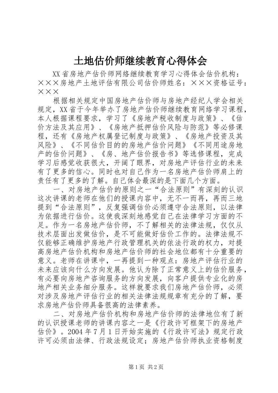 2024年土地估价师继续教育心得体会_第1页