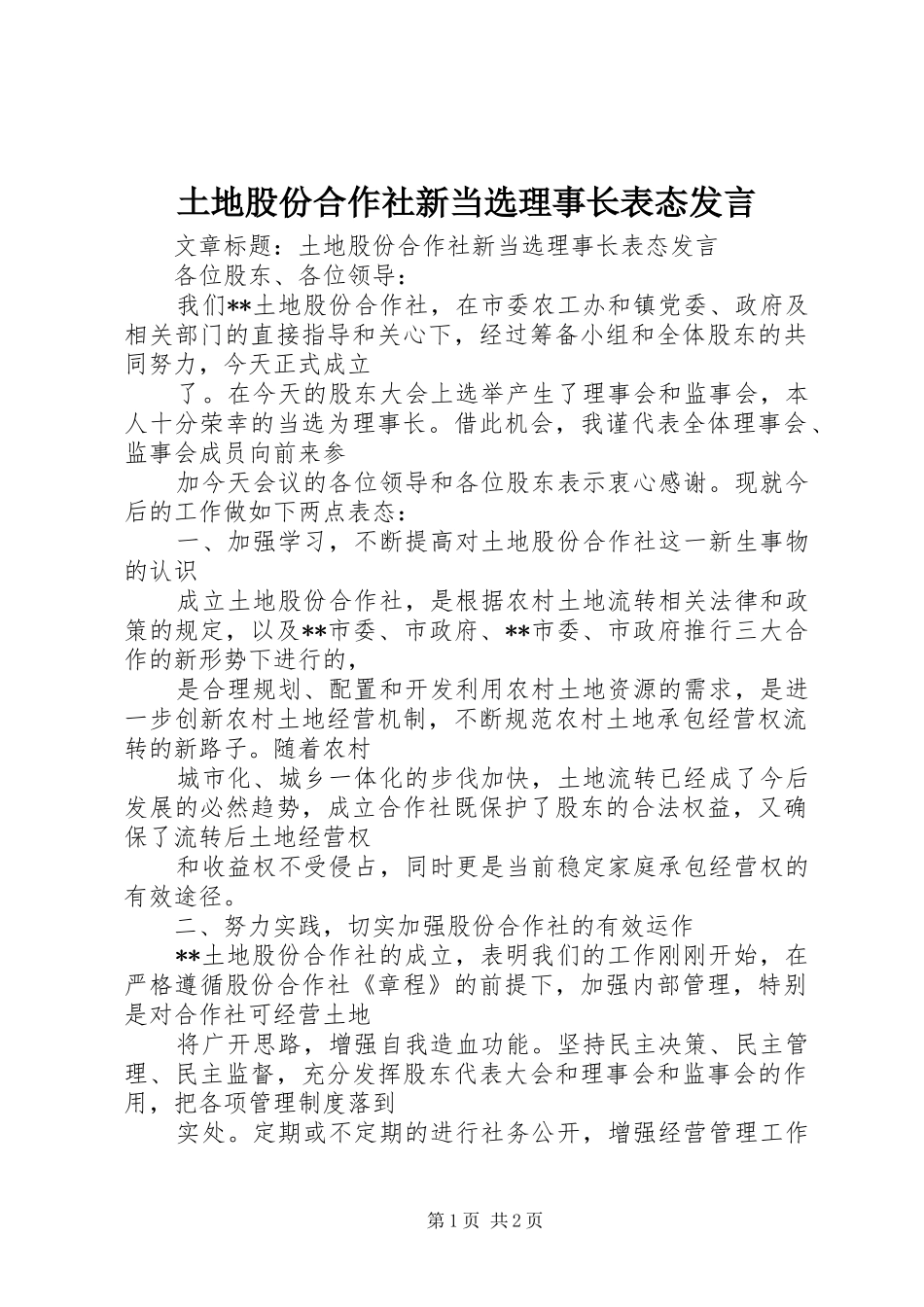 2024年土地股份合作社新当选理事长表态讲话_第1页