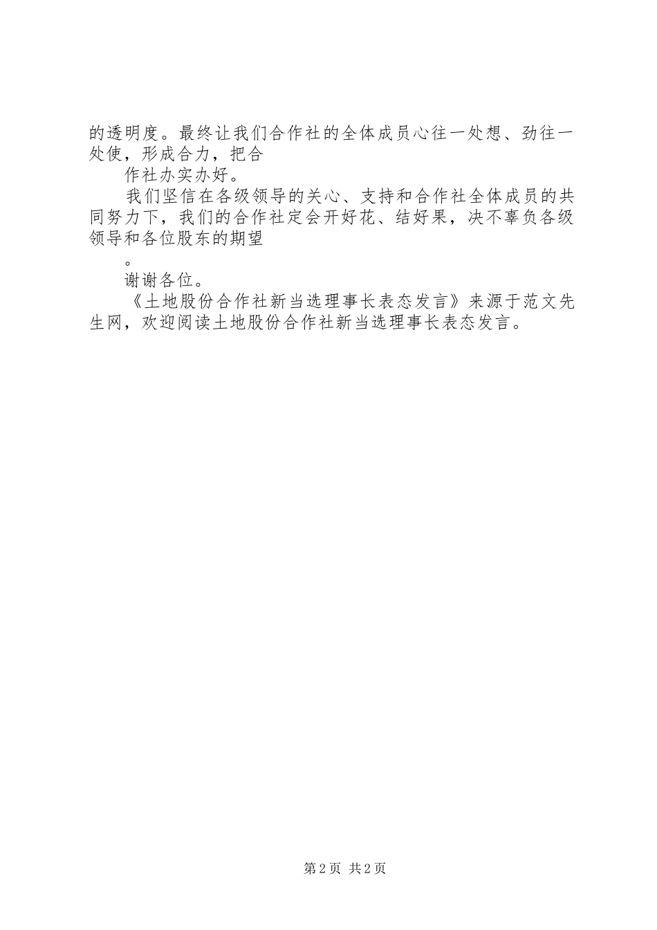2024年土地股份合作社新当选理事长表态讲话_第2页