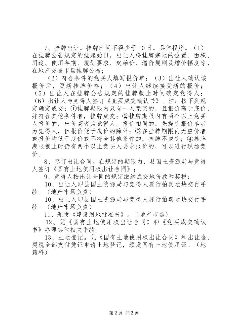 2024年土地挂牌出让工作程序概要_第2页