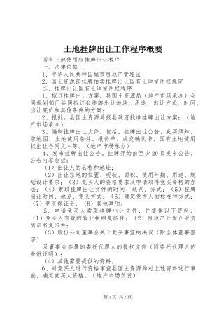 2024年土地挂牌出让工作程序概要