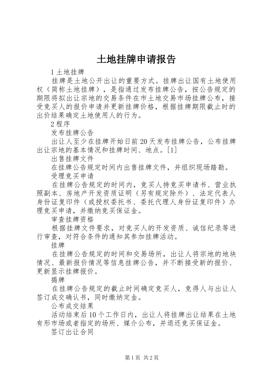2024年土地挂牌申请报告_第1页