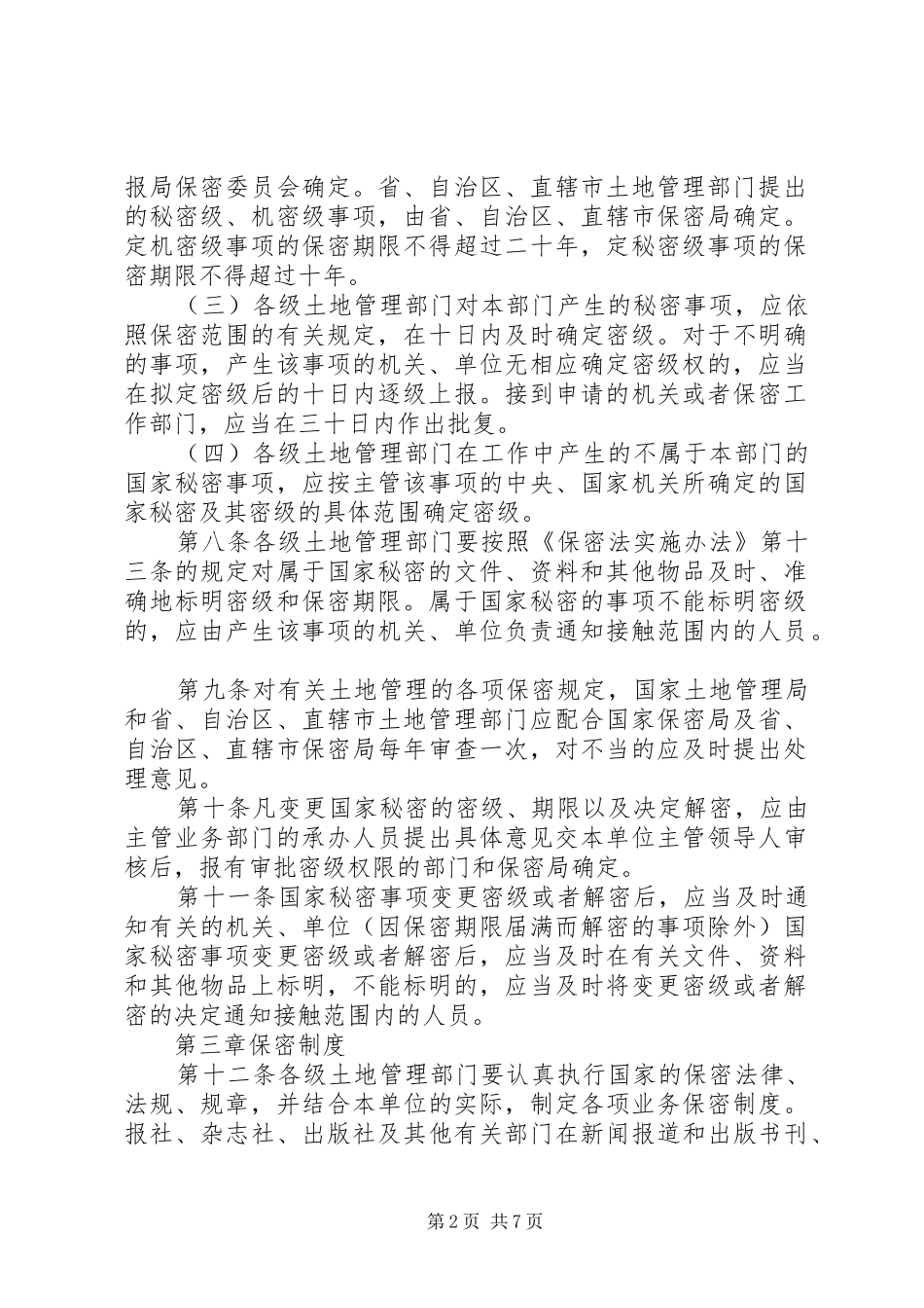 2024年土地管理部门保密法实施细则_第2页