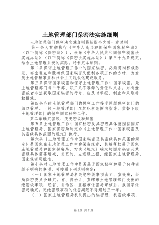 2024年土地管理部门保密法实施细则