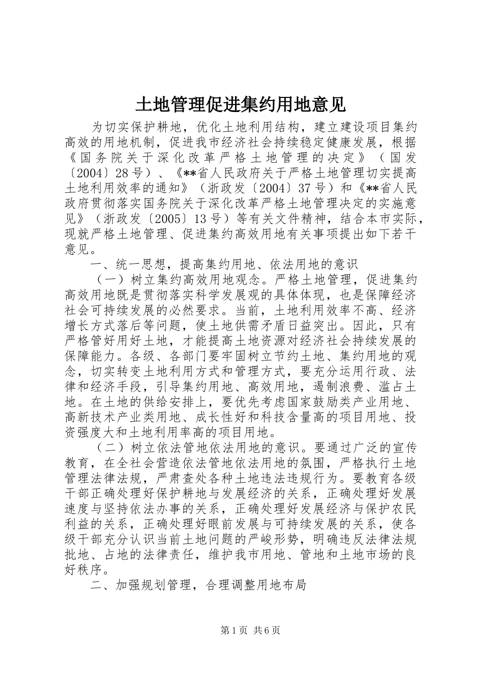 2024年土地管理促进集约用地意见_第1页