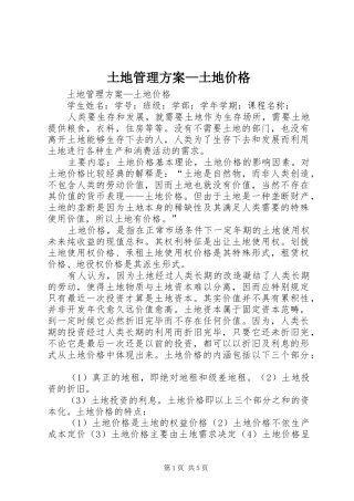 2024年土地管理方案土地价格