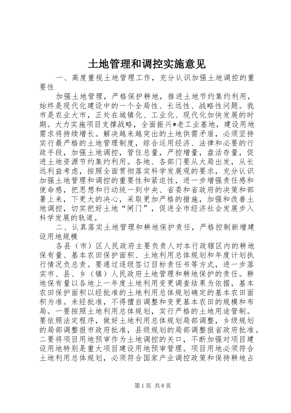 2024年土地管理和调控实施意见_第1页