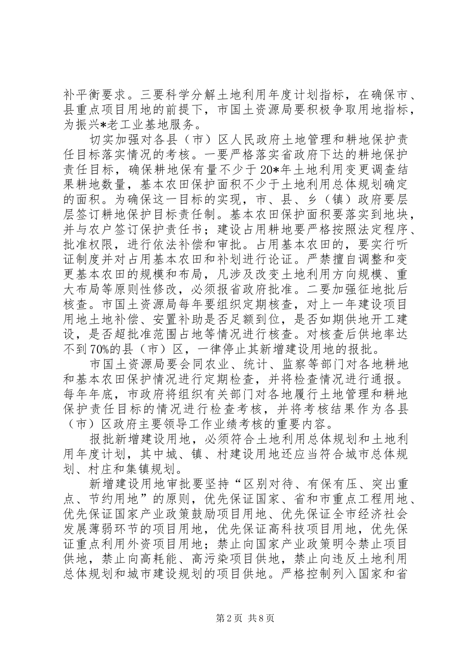 2024年土地管理和调控实施意见_第2页