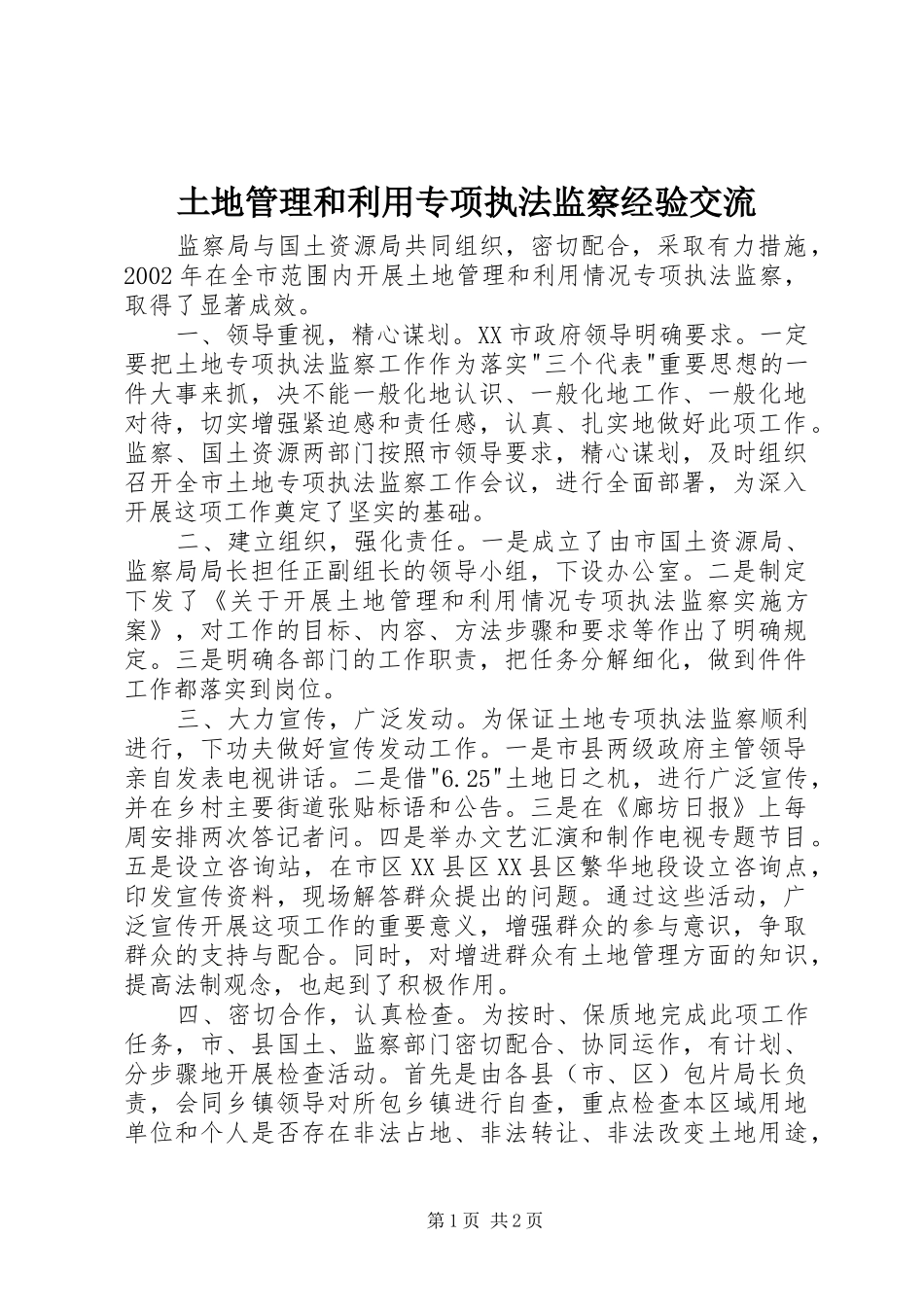 2024年土地管理和利用专项执法监察经验交流_第1页