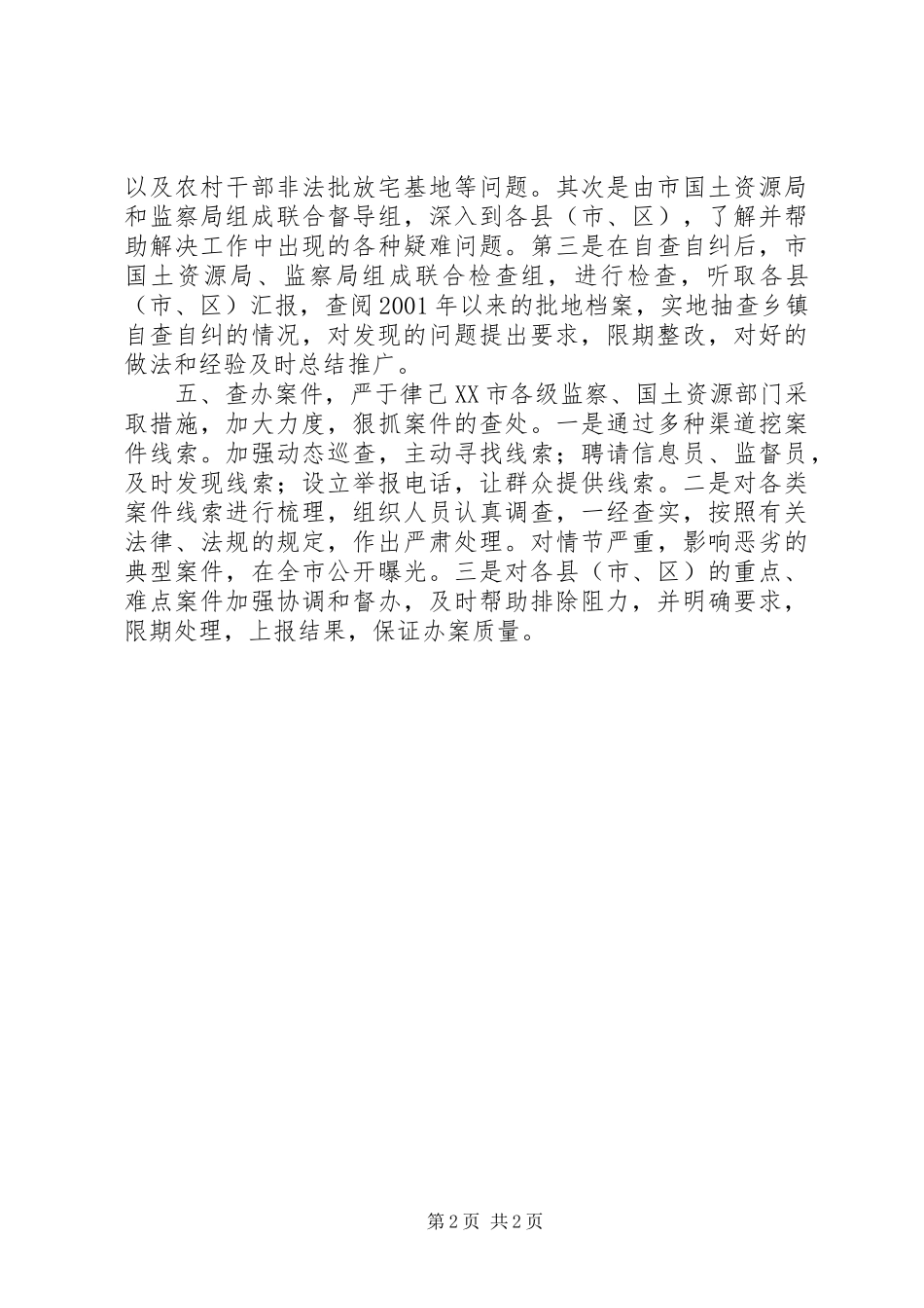 2024年土地管理和利用专项执法监察经验交流_第2页