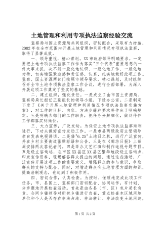 2024年土地管理和利用专项执法监察经验交流