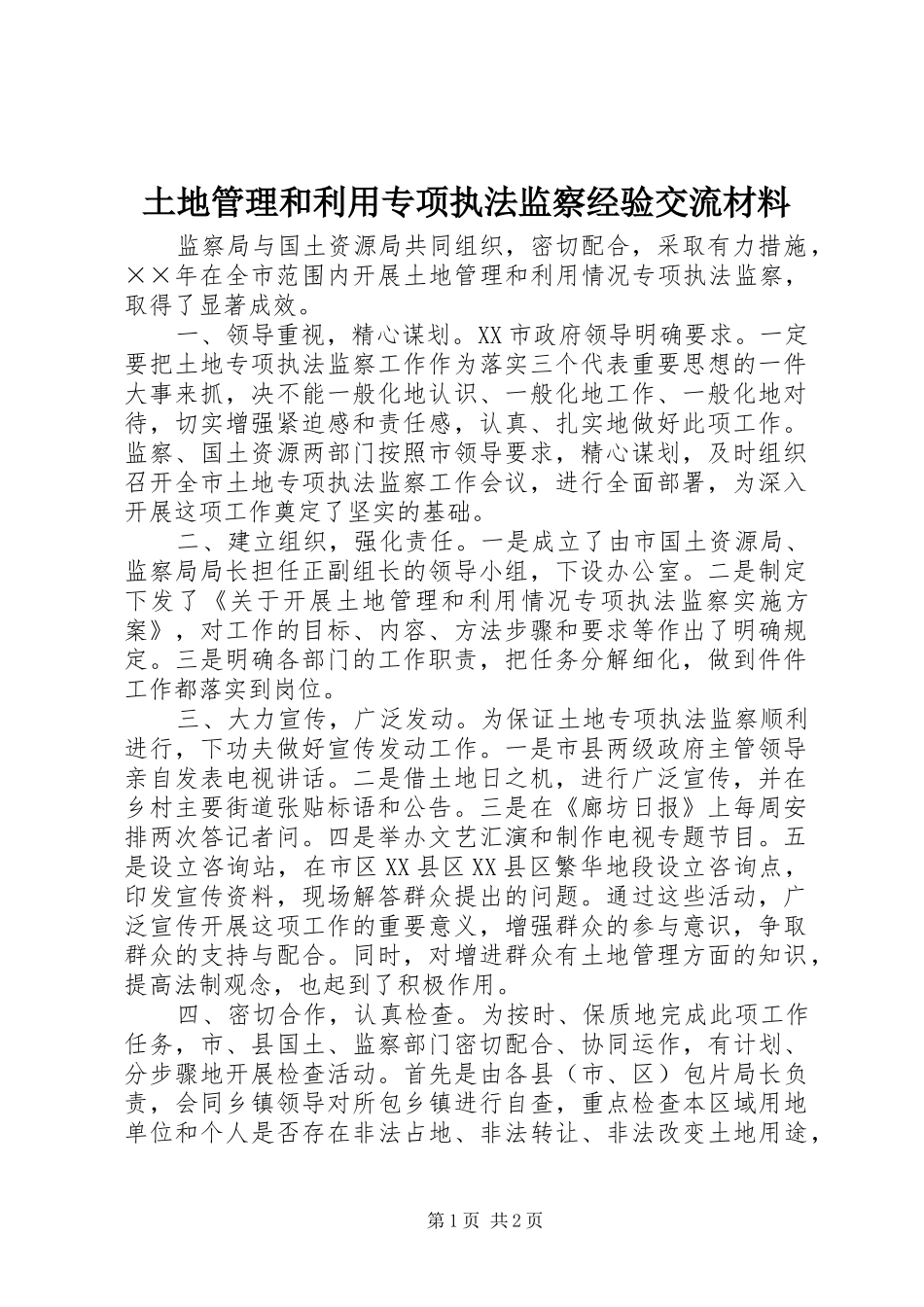 2024年土地管理和利用专项执法监察经验交流材料_第1页