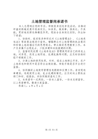 2024年土地管理监督岗承诺书