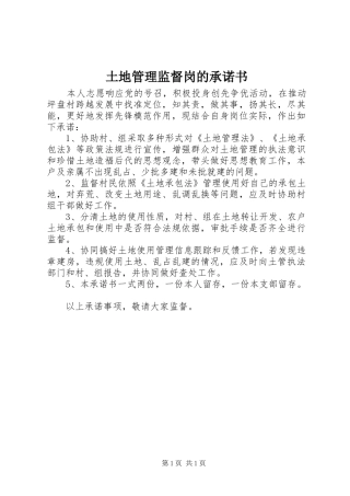 2024年土地管理监督岗的承诺书