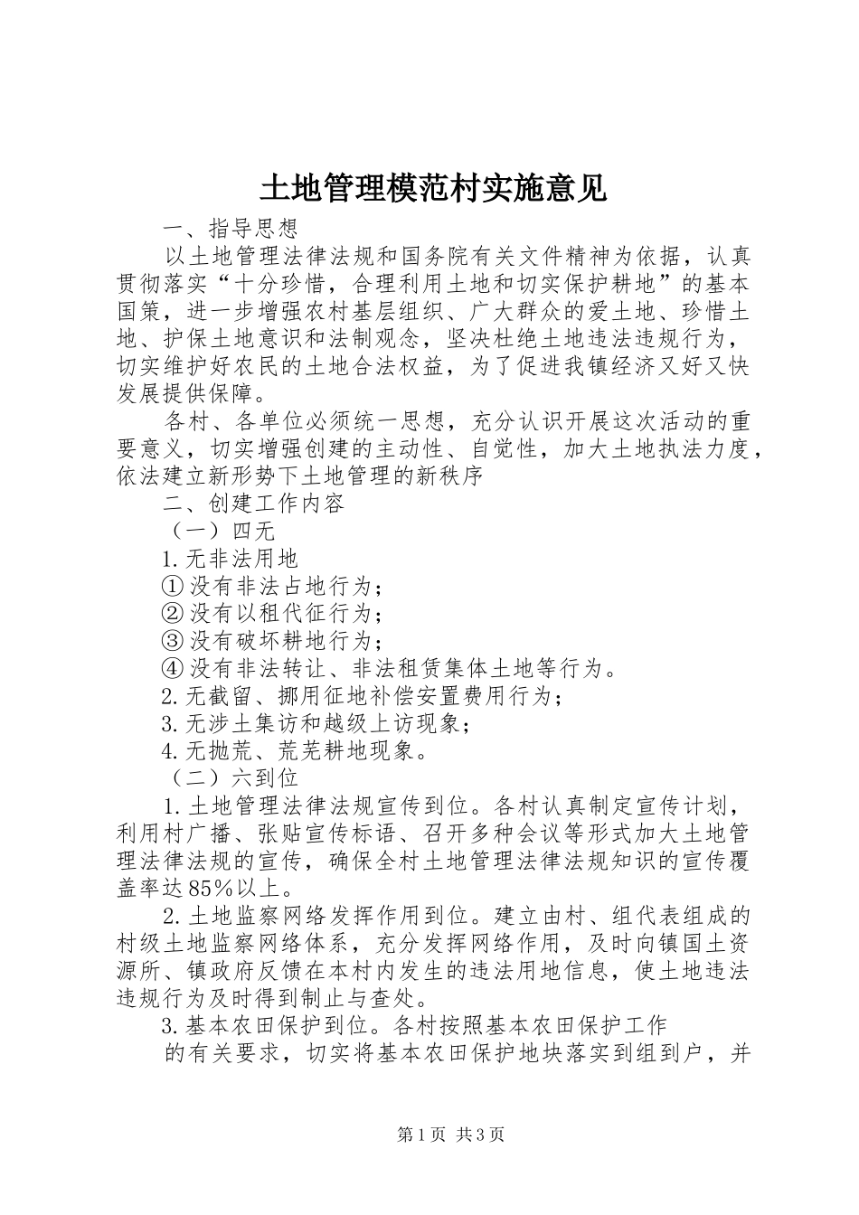 2024年土地管理模范村实施意见_第1页