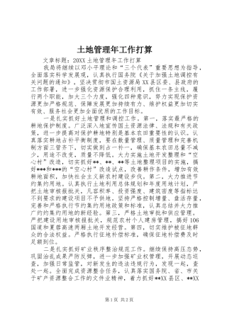 2024年土地管理年工作打算