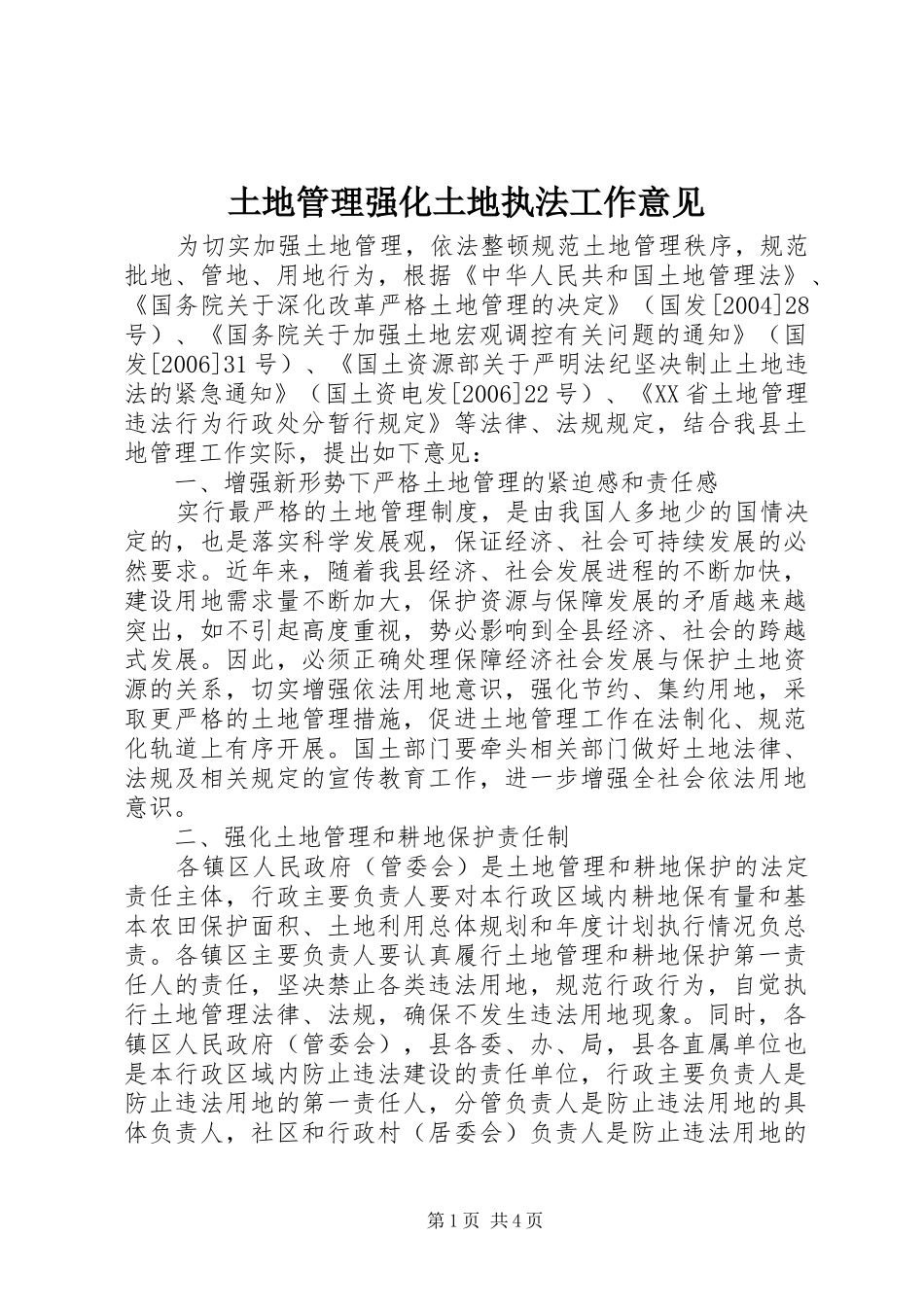 2024年土地管理强化土地执法工作意见_第1页