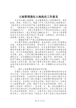 2024年土地管理强化土地执法工作意见