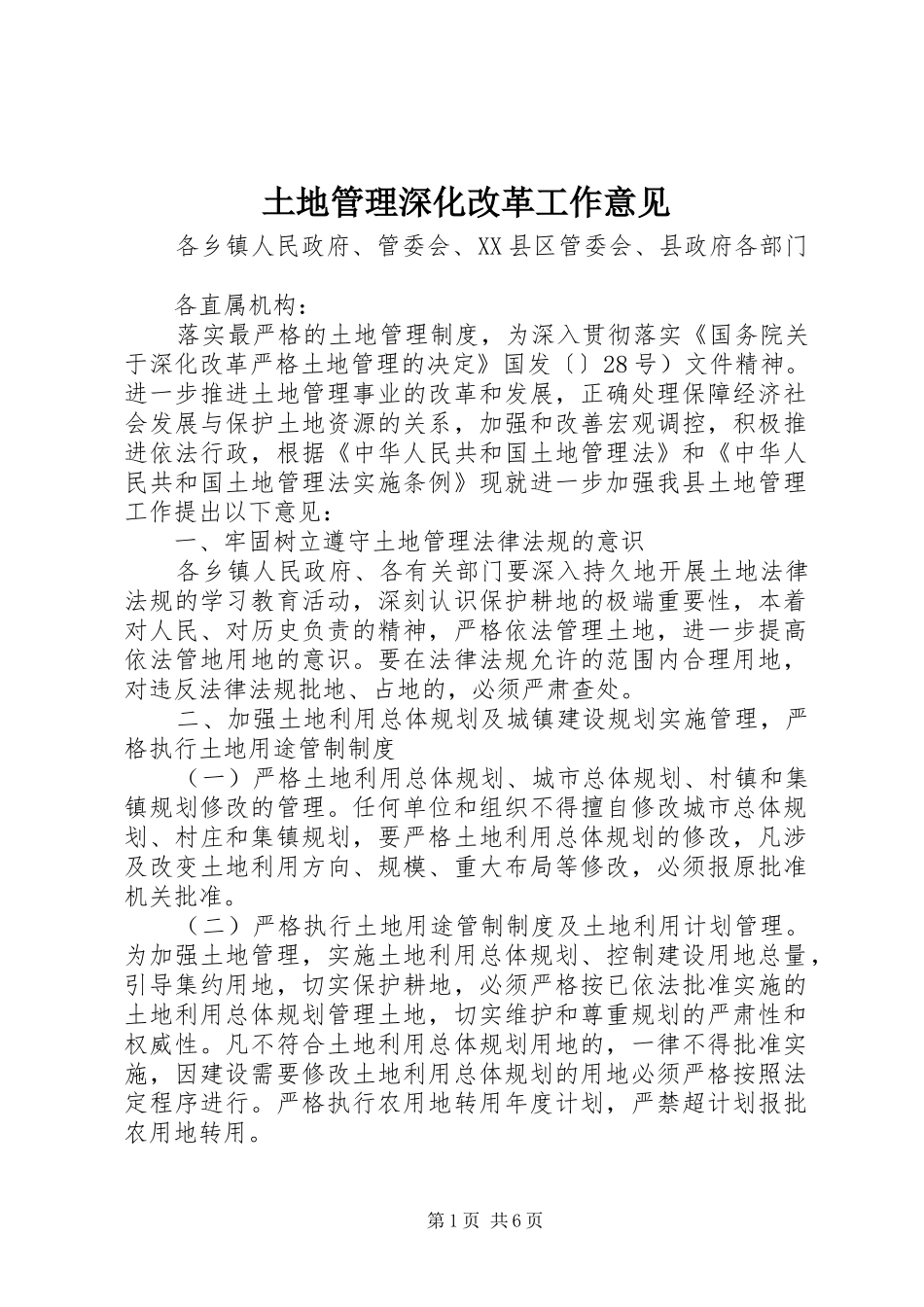 2024年土地管理深化改革工作意见_第1页