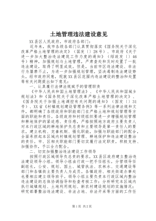 2024年土地管理违法建设意见