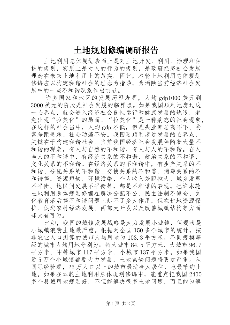 2024年土地规划修编调研报告_第1页