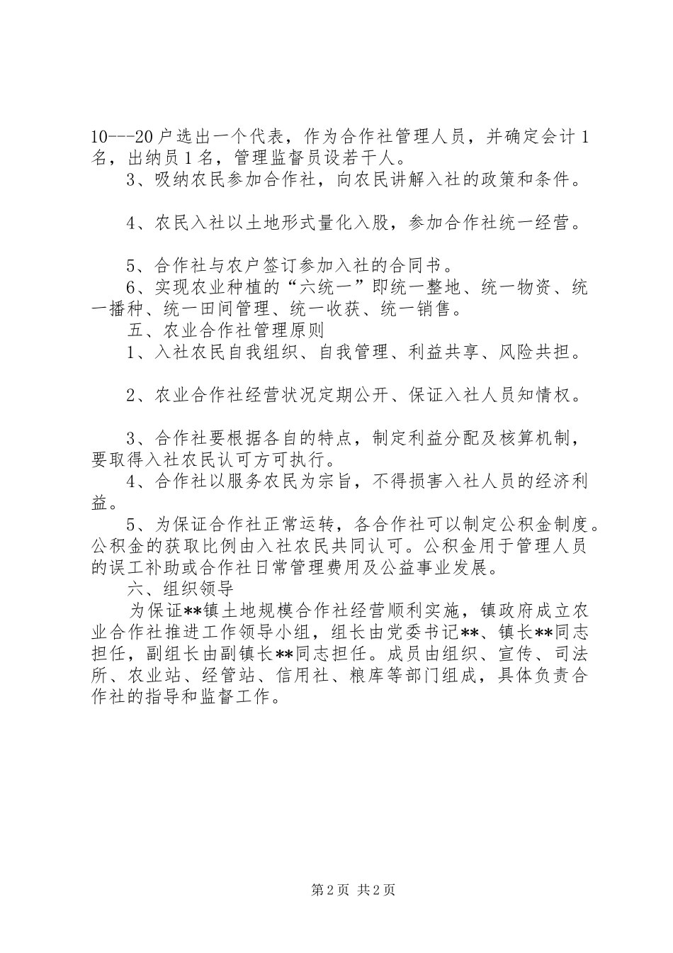 2024年土地规模化合作经营实施方案_第2页