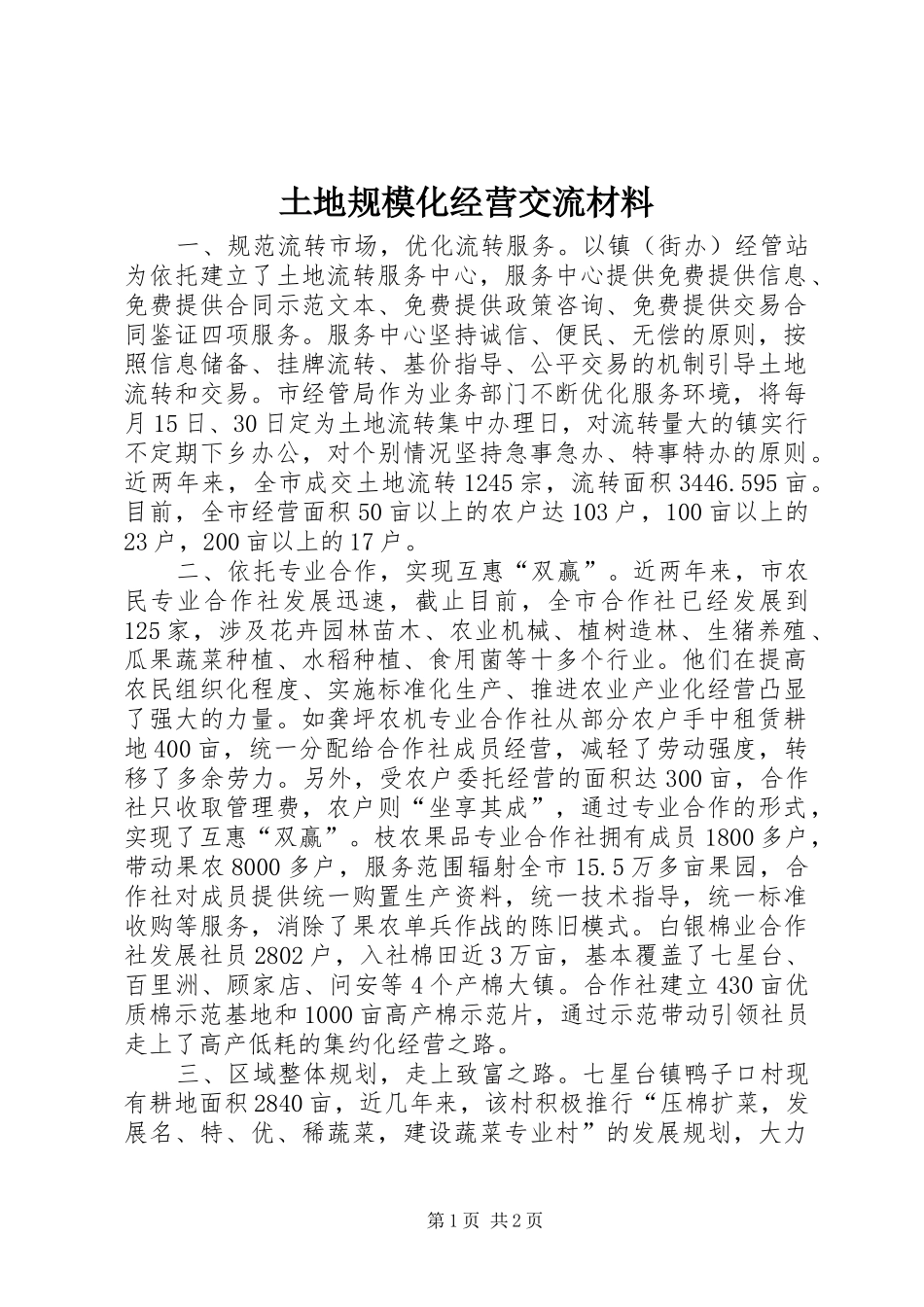 2024年土地规模化经营交流材料_第1页
