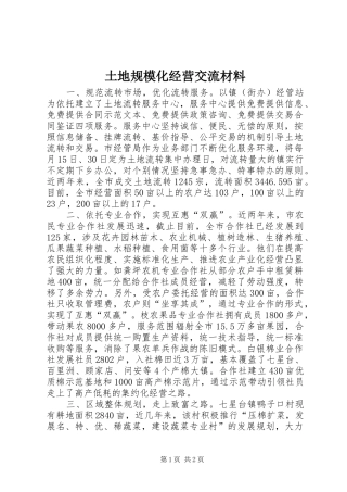 2024年土地规模化经营交流材料