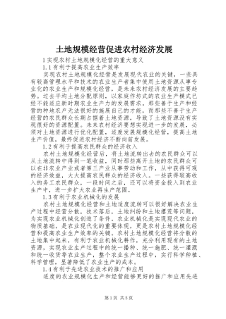 2024年土地规模经营促进农村经济发展