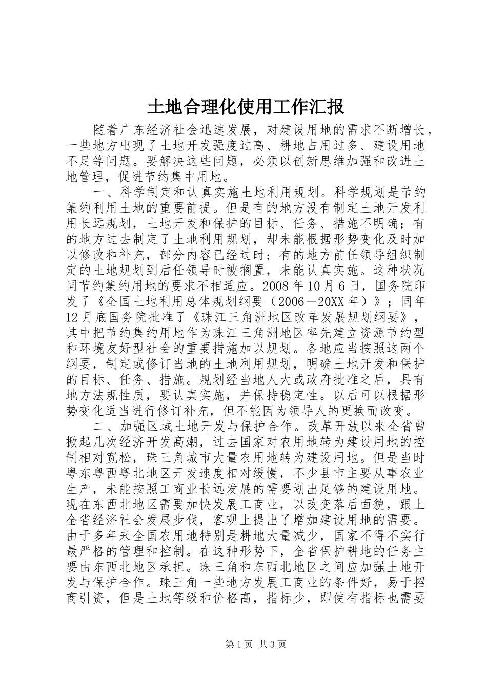 2024年土地合理化使用工作汇报_第1页