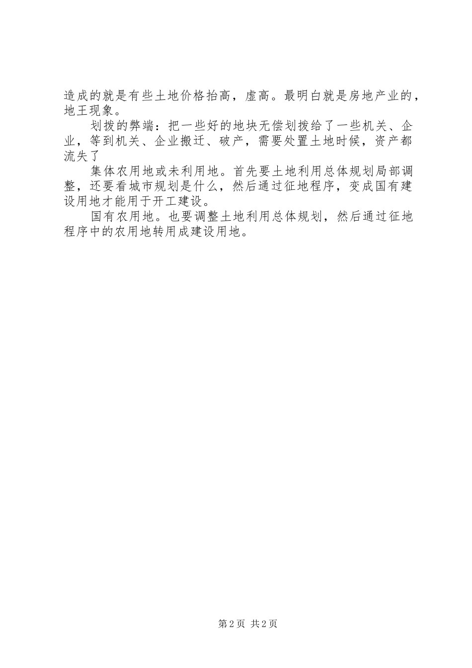 2024年土地划拨与出让的区别五篇范文_第2页