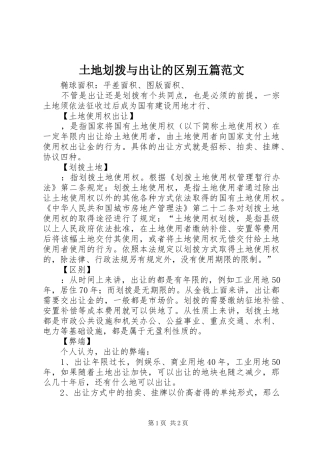 2024年土地划拨与出让的区别五篇范文