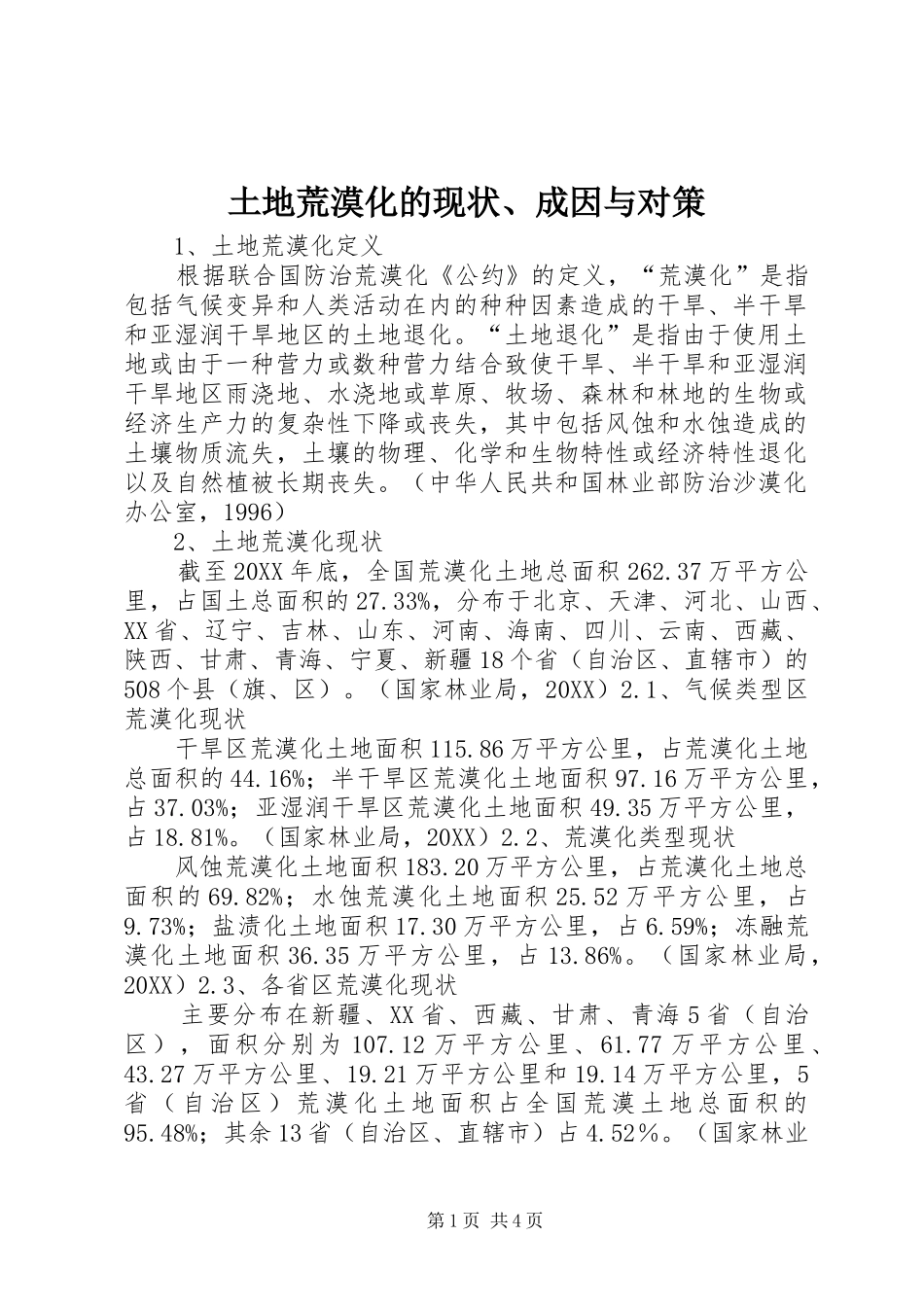 2024年土地荒漠化的现状成因与对策_第1页