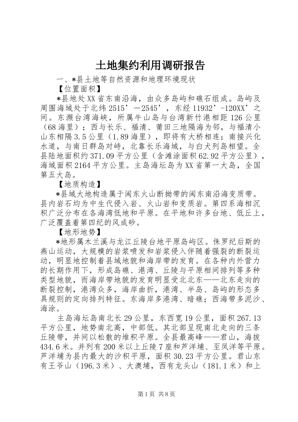 2024年土地集约利用调研报告_第1页