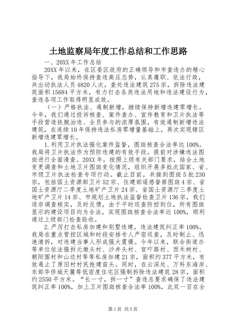 2024年土地监察局年度工作总结和工作思路_第1页