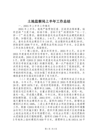 2024年土地监察局上半年工作总结
