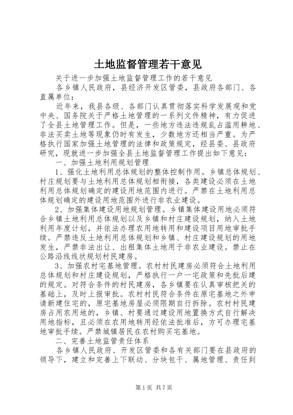 2024年土地监督管理若干意见_第1页