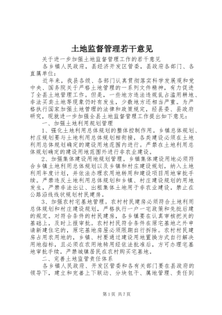 2024年土地监督管理若干意见