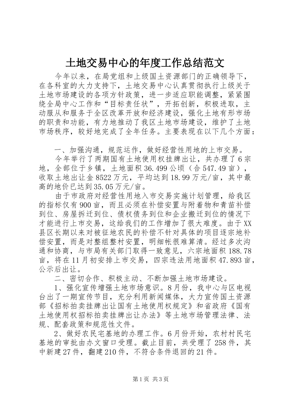 2024年土地交易中心的年度工作总结范文_第1页