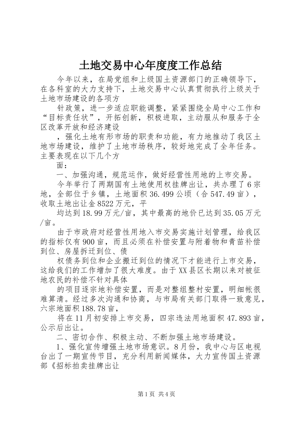 2024年土地交易中心年度度工作总结_第1页
