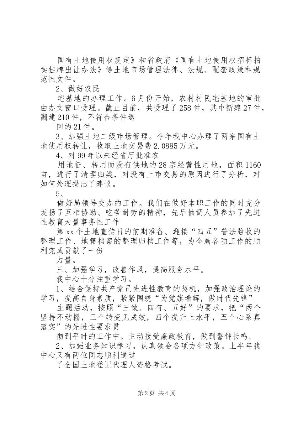 2024年土地交易中心年度度工作总结_第2页