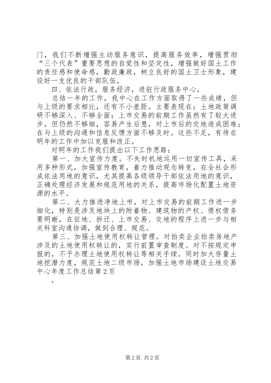 2024年土地交易中心年度工作总结_第2页