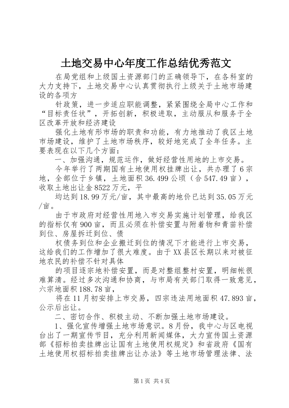 2024年土地交易中心年度工作总结优秀范文_第1页
