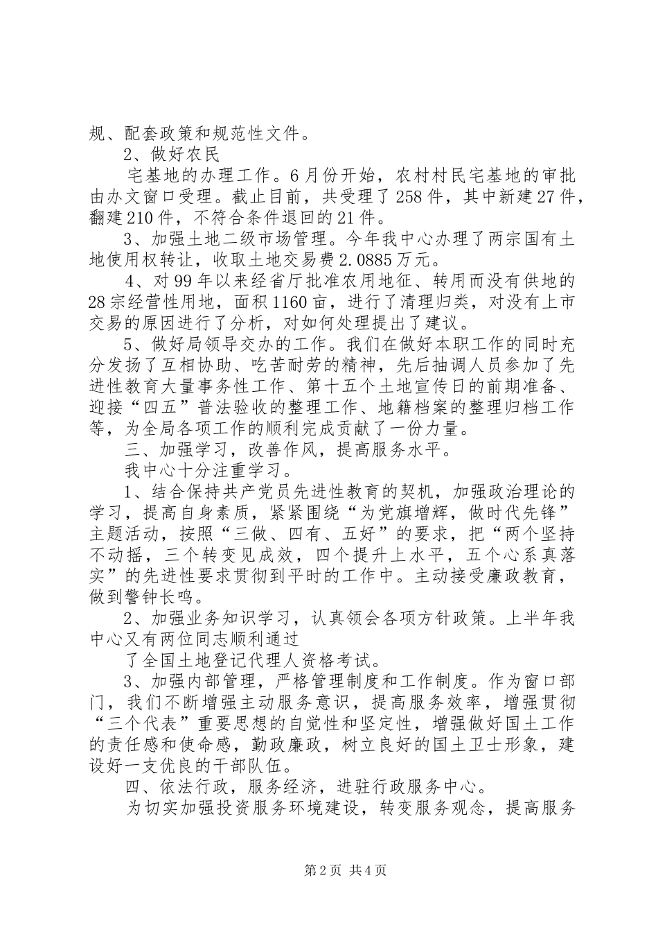 2024年土地交易中心年度工作总结优秀范文_第2页