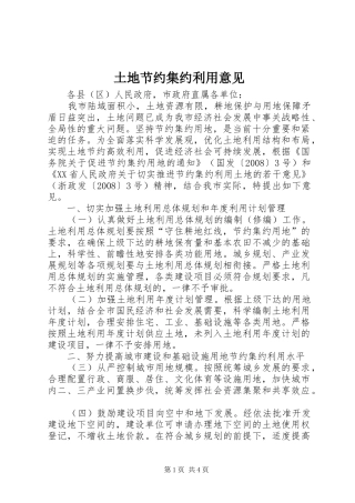 2024年土地节约集约利用意见