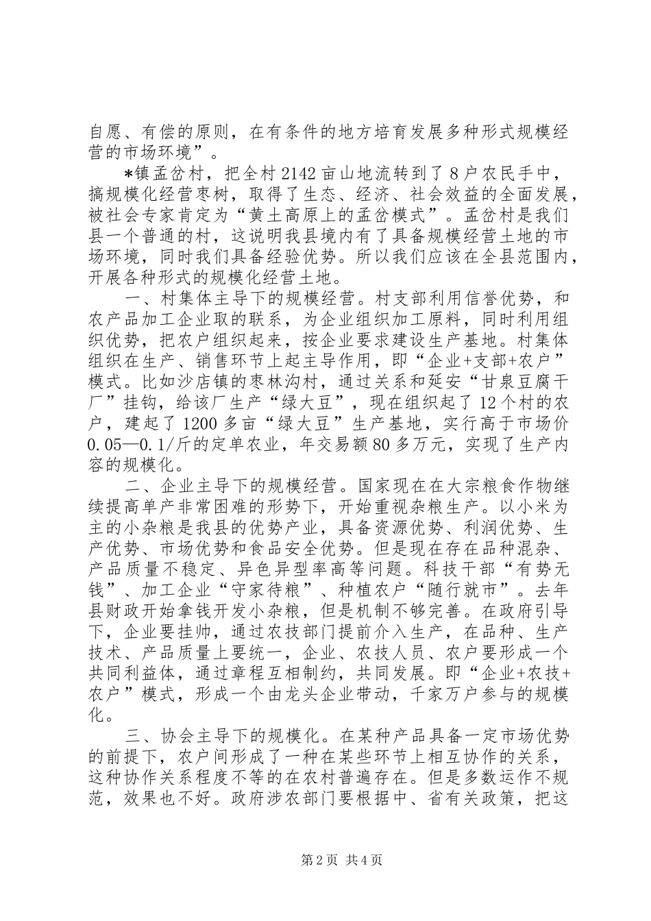2024年土地经营模式的经验交流_第2页